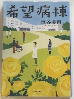 希望病棟 垣谷美雨 小学館文庫のサムネイル