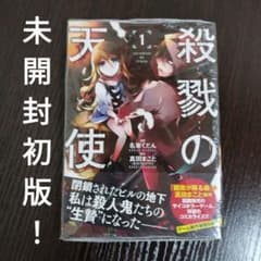 殺戮の天使　1巻　初版　シュリンク付き未開封　特典イラストカード付きのサムネイル