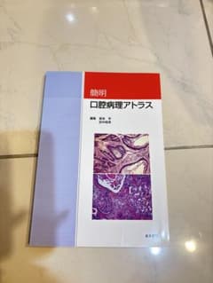 歯科医師国家試験口腔病理アトラスのサムネイル