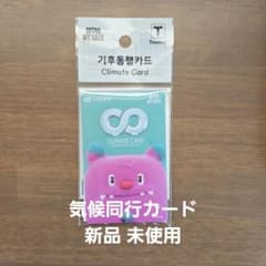 気候同行カード 新品 未使用のサムネイル