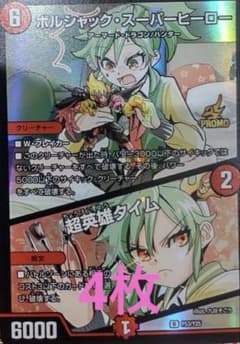ボルシャック・スーパーヒーロー/超英雄タイム プロモ 4枚 未使用