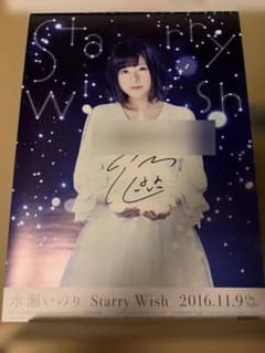 水瀬いのり 直筆サイン入り ポスター Starry Wish 告知 宛名あり 水瀬いのり 直筆サイン入り ポスター Starry Wish 告知 宛名あり
