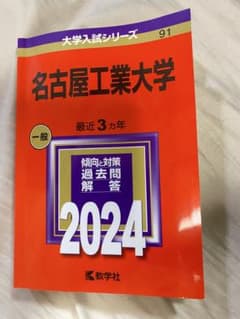 名古屋工業大学 2024年版 大学入試シリーズのサムネイル