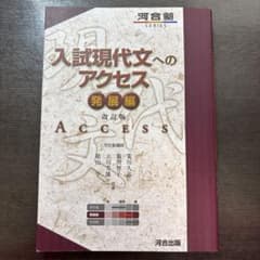 入試現代文へのアクセス 発展編 改訂版のサムネイル