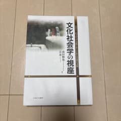 文化社会学の視座 : のめりこむメディア文化とそこにある日常の文化のサムネイル