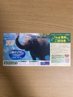 富士サファリパーク　1名様無料ご招待券　1枚のサムネイル