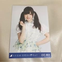 乃木坂46 白石麻衣 生写真のサムネイル