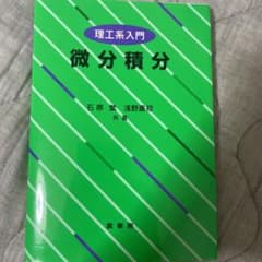 微分積分 理工系入門のサムネイル