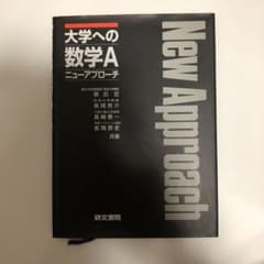 大学への数学A ニューアプローチ　研文書院のサムネイル