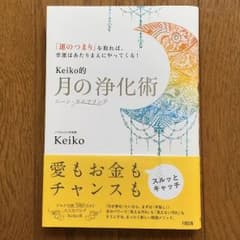 keiko 月の浄化術のサムネイル