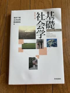 基礎社会学のサムネイル