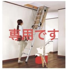 ヤサイモン様専用　Panasonic  天井収納用　はしごユニットのサムネイル
