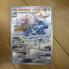 メタグロス AR SV5M サイバージャッジ 080/071のサムネイル