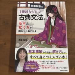 岡本梨奈の 1冊読むだけで古典文法の基本&覚え方が面白いほど身につく本のサムネイル