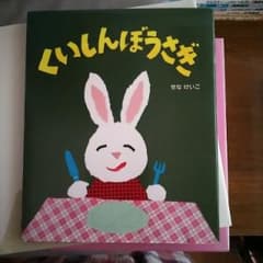 くいしんぼうさぎ/せなけいこのサムネイル