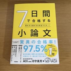 7日間で合格する小論文のサムネイル