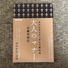 ホスピタリティの心で変わる　大人のマナー　三厨万妃江のサムネイル