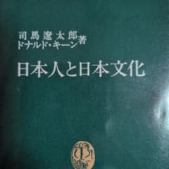 日本人と日本文化／司馬遼太郎・ドナルド・キーン／中公新書のサムネイル