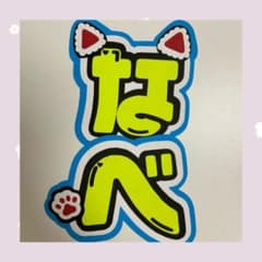 うちわ文字『　Snow Man／渡辺翔太さん　』のサムネイル