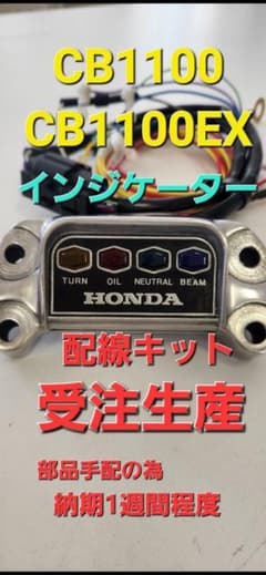 CB1100インジケーター配線キット CB1100系インジケーター配線キット - メルカリ