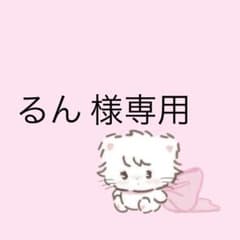 るん様専用のサムネイル