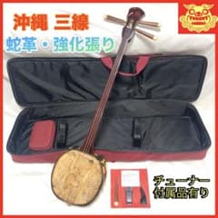三線 沖縄 蛇革 本革 強化張り ソフトケース 付属品 和楽器 初心者