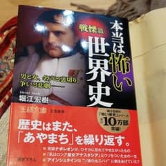 本当は怖い世界史のサムネイル