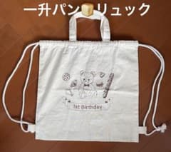 一升パン　リュック　一歳誕生日のサムネイル
