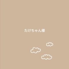 たけちゃん様のサムネイル