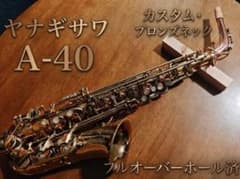 【週末限定SALE】ヤナギサワ A-40 アルトサックス★プロ調整済全タンポ交換 週末限定SALE】ヤナギサワ A-40 アルトサックス☆プロ調整済全タンポ
