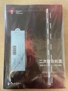 ACLS 二次救命処置 AHA ガイドライン 2020のサムネイル