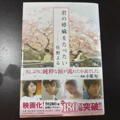 君の膵臓をたべたい 住野よる 文庫本のサムネイル