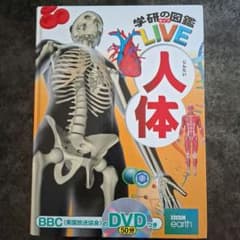 学研の図鑑LIVE 人体 DVDつき 動作確認済み 匿名配送 調べ学習のサムネイル