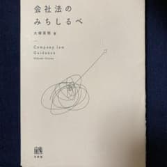 会社法のみちしるべ = Company law Guidanceのサムネイル