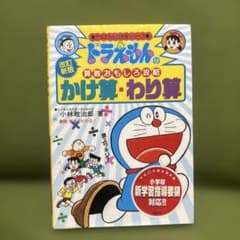 ドラえもんの算数おもしろ攻略 かけ算・わり算 算数