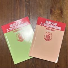 福岡大学入学試験問題集（令和4年度・5年度）のサムネイル