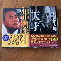 田中角栄関連2冊セットのサムネイル