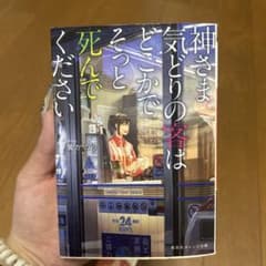 神さま気どりの客はどこかでそっと死んでくださいのサムネイル