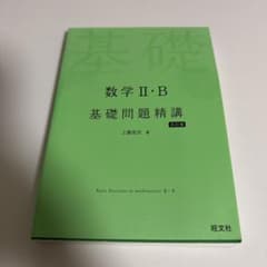 数学 II・B 基礎問題精講のサムネイル