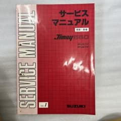 スズキ ジムニー 660 サービスマニュアル M-JA11C M-JA11Vのサムネイル