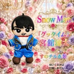 Snow Man『グッタイム』宮舘涼太 すのチル用 服 衣装 - メルカリ