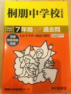 桐朋中学校　7年間スーパー過去問　2020年度用　声の教育者のサムネイル