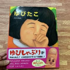 ゆびたこのサムネイル