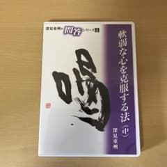 深見東州の問答シリーズ5 軟弱な心を克服する方法(中) CDのサムネイル