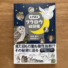 ときめくフクロウ絵図鑑 永田 鴉 柴田佳秀のサムネイル