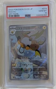 PSA10 ライチュウ AR[SV2D 074/071]（クレイバースト ライチュウ AR SV2D クレイバースト 074/071 - メルカリ