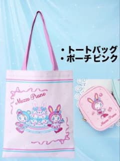 メゾピアノ　当たりくじ トートバッグ ポーチ ピンクのサムネイル