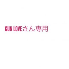 GUN LOVEさん専用のサムネイル
