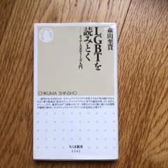 LGBTを読みとく クィア・スタディーズ入門のサムネイル