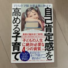 「自己肯定感」を高める子育て 子どもの「才脳」を最大限に伸ばすのサムネイル